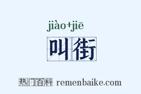 叫街是什么意思的图片